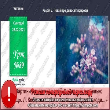 3 клас. НУШ. Літературне читання. Пономарьова. Урок 89 | PPT