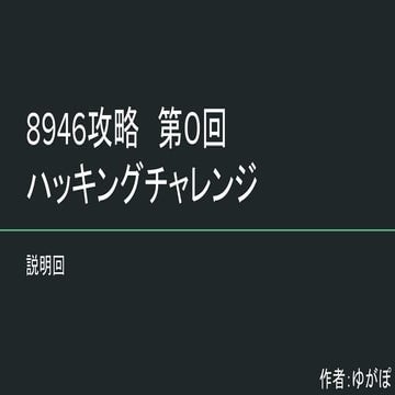 ハッキングチャレンジ！8946攻略！第0回