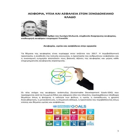 ΑΕΙΦΟΡΙΑ, ΥΓΕΙΑ ΚΑΙ ΑΣΦΑΛΕΙΑ ΣΤΟΝ ΞΕΝΟΔΟΧΕΙΑΚΟ ΚΛΑΔΟ