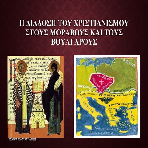 Η ΔΙΑΔΟΣΗ ΤΟΥ ΧΡΙΣΤΙΑΝΙΣΜΟΥ ΣΤΟΥΣ ΜΟΡΑΒΟΥΣ ΚΑΙ ΤΟΥΣ ΒΟΥΛΓΑΡΟΥΣ