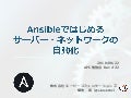 Ansibleではじめるサーバー・ネットワークの自動化（2018/08/22）