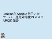 JenkinsとAnsibleを用いたサーバー運用効率化のススメ_"8...