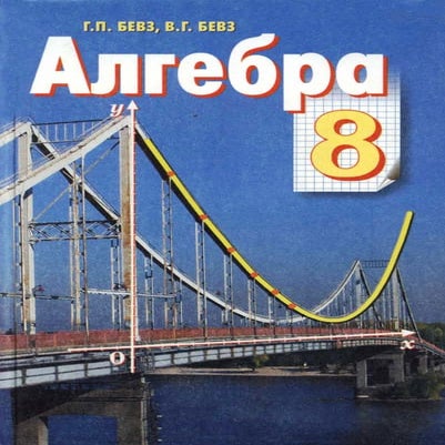 Алгебра 8 клас