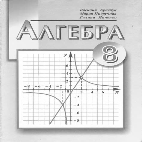 Алгебра 8 класс | PDF