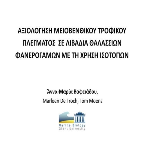 Αξιολόγηση μειοβενθικού τροφικού πλέγματος σε λιβάδια θαλάσσιων φενερόγαμων σ...