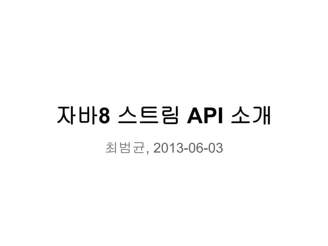자바8 스트림 API 소개