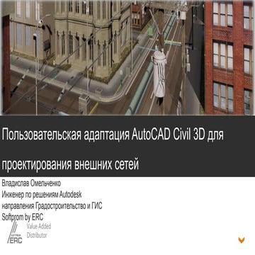 Пользовательская адаптация Autodesk Civil 3D для проектирования внешних сетей...