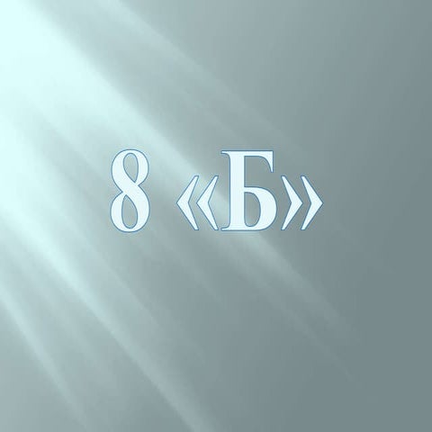 Презентация 8Б класса | PPTX