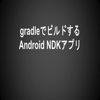Gradleでビルドするandroid NDKアプリ