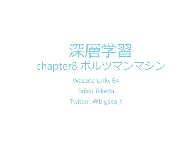 Chapter 8 ボルツマンマシン - 深層学習本読み会