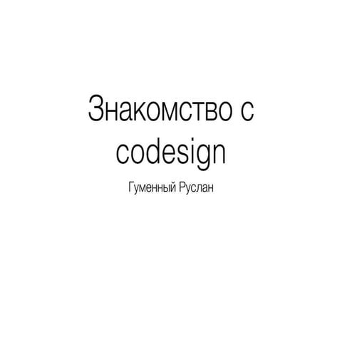 #MBLTdev: Знакомство с codesign (e-Legion)