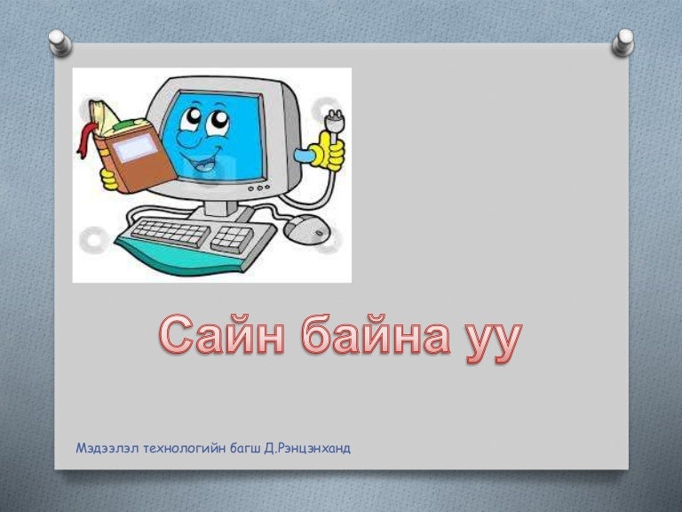 Компьютерийн үндсэн ба дагалдах төхөөрөмж