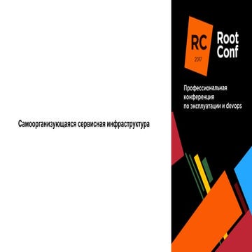 Самоорганизующаяся сервисная инфраструктура на базе Docker / Данила Штань (То...