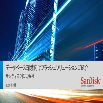 [db tech showcase Tokyo 2016] D15: データベース フラッシュソリューション徹底解説! 安価にデータベースを高速にする方法...