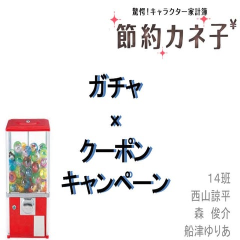 スペシャルクーポンガチャによって中高生に家計簿の習慣をつけさせる