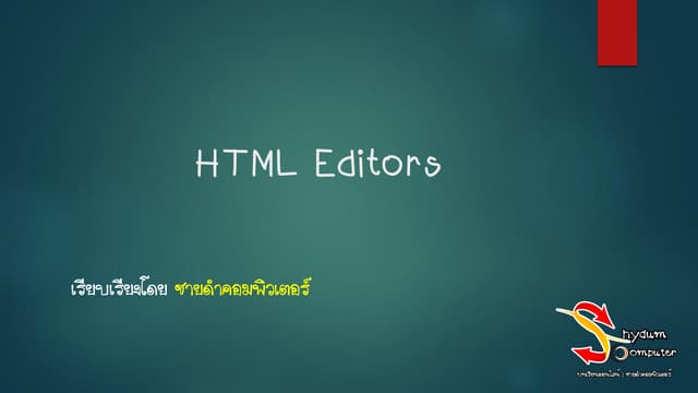 บทที่ 3 html editors