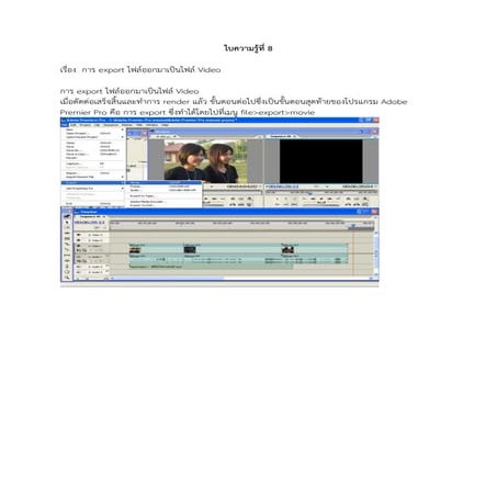 ใบความรู้ที่ 8  การ export ไฟล์ออกมาเป็นไฟล์ video                            