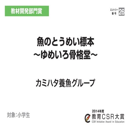魚のとうめい標本～ゆめいろ骨格堂～（カミハタ養魚グループ）教育CSR大賞2014