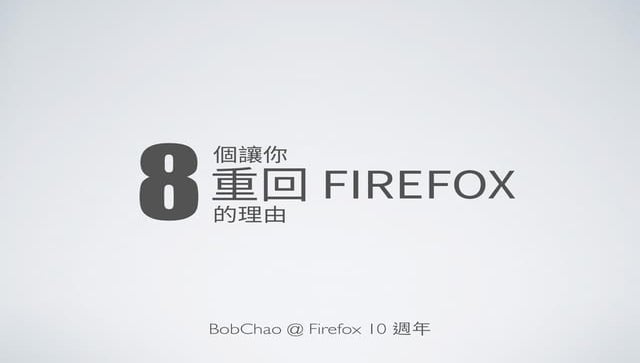 8 個重回 Firefox 的理由  8 reasons back to Firefox