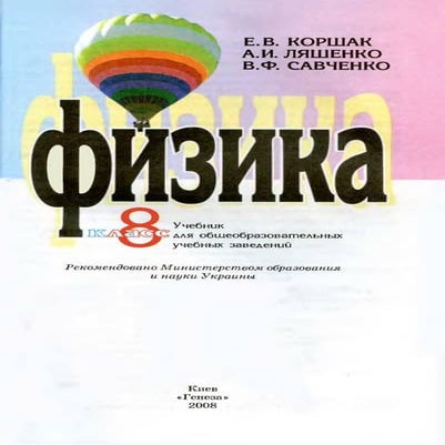 Учебник Физика 8 класс Коршак | PDF