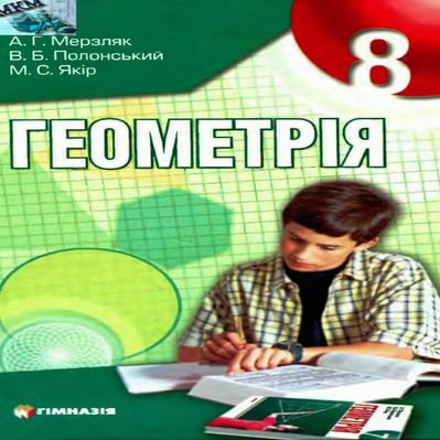 Підручник Геометрія 8 клас Мерзляк | PDF