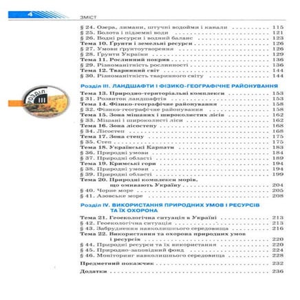 Підручник Фізична географія України 8 клас Шищенко | PDF