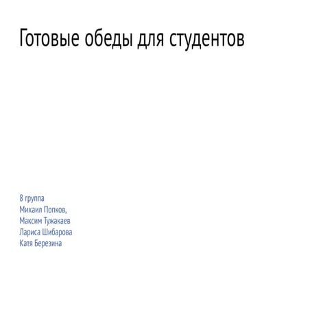 8gruppa — gotovue obedu studentov