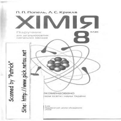 Хімія 8 клас