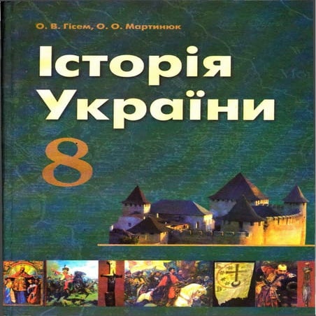 Історія України 8 клас
