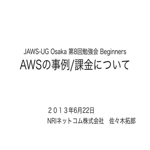 第8回JAWSUG大阪　AWSの事例／課金について