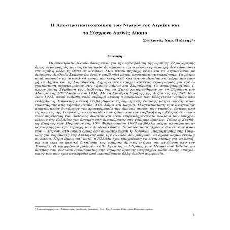 Η Αποστρατιωτικοποίηση των Νησιών του Αιγαίου και το Σύγχρονο Διεθνές Δίκαιο ...