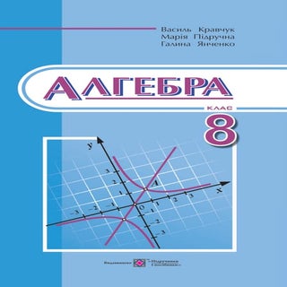 8 klas algebra_kravchuk_2016