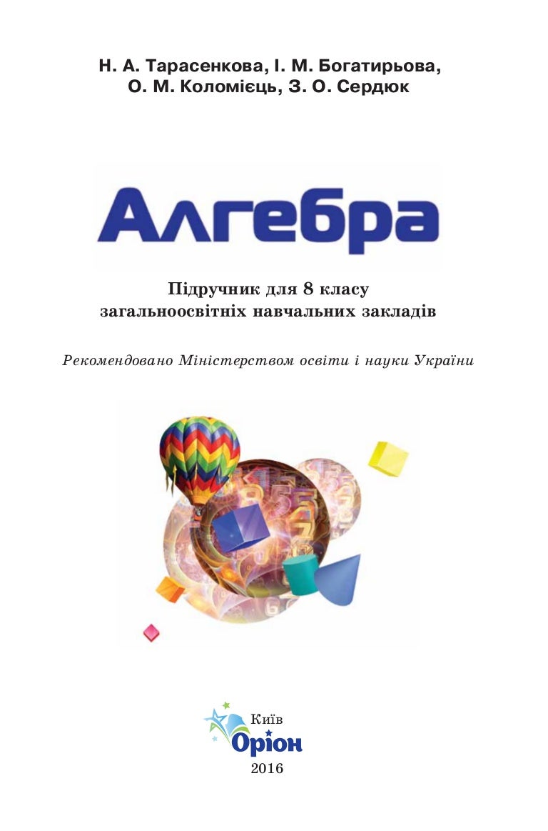 Гдз 8 Класс Алгебра Тарасенкова Нова Программа гдз 8 класс алгебра тарасенкова нова программа