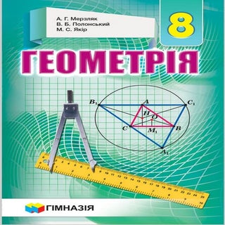 8 klas geometrija_merzljak_2016