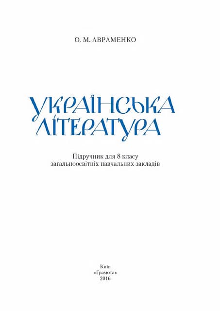 8 klas ukrajinska_literatura_avramenko_2016