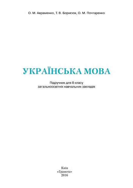 8 klas ukrajinska_mova_avramenko_2016