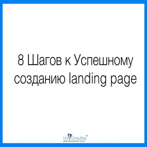 8 шагов к успешному созданию landing page от Uni Consilting