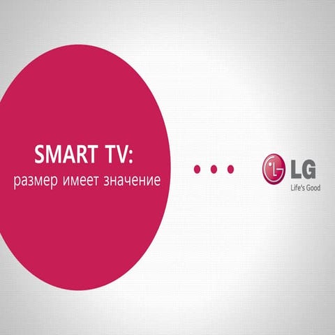 LG Electronics: правда и вымысел о Smart-TV в России