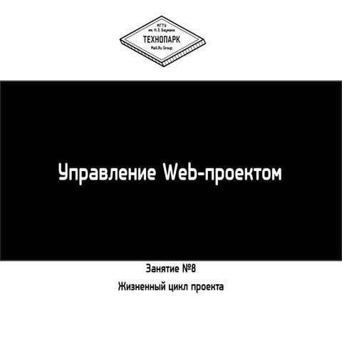 Технопарк_Управление Web-проектом_Восьмое занятие