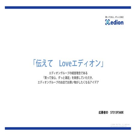 8 伝えて　loveエディオン