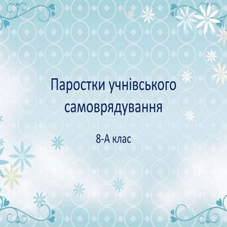 паростки ус 8апрезентация microsoft...