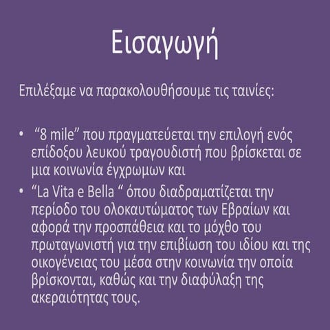 8 mile, la vitta e bella