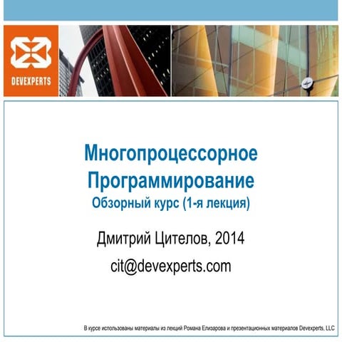 Multiprocessor Programming Intro (lecture 1) | PPTX