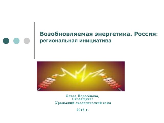 озобновляемая энергетика. Россия: р...