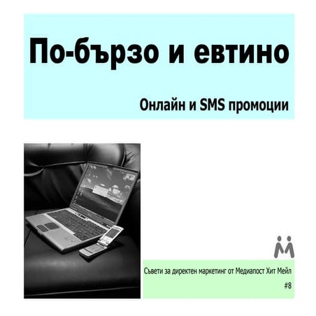 #8 Online & SMS Promotions Bulgarian Version