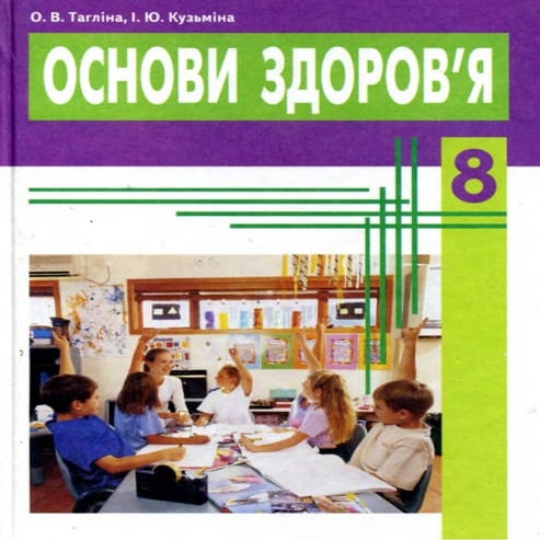 Підручник Основи здоров‘я 8 клас Тагліна | PDF