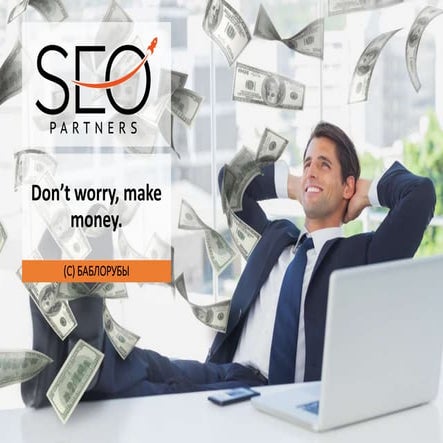 Андрей Капельцов, SEO.Partners  — «Don't worry, make money (c) Баблорубы», до...