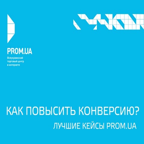 Иван Портной, Рrom.ua — «Как повысить конверсию интернет-магазина — лучшие кейсы от Prom.ua», презентация конференции 8Р 2016