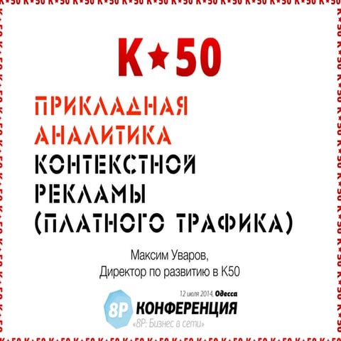 Прикладная аналитика эффективности контекстной рекламы. 