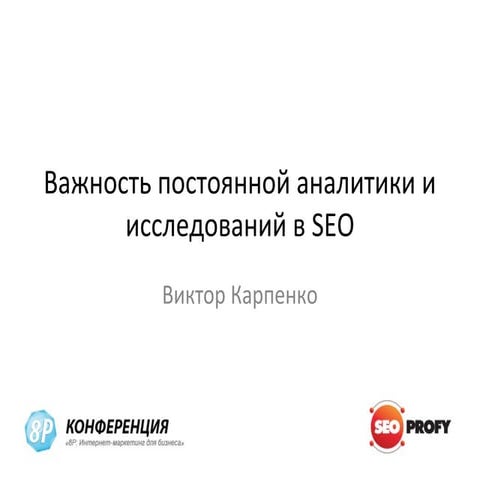 Важность аналитики в SEO - доклад на 8p